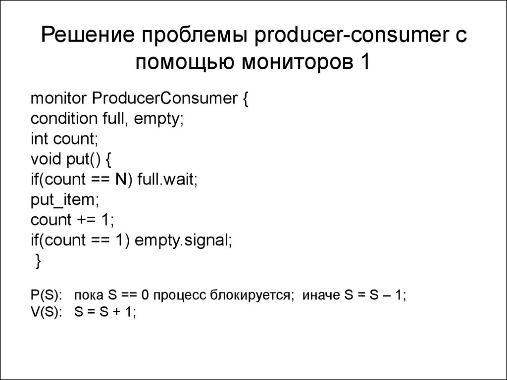 Решение проблемы producer-consumer с помощью мониторов 1