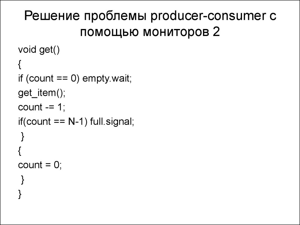 Решение проблемы producer-consumer с помощью мониторов 2