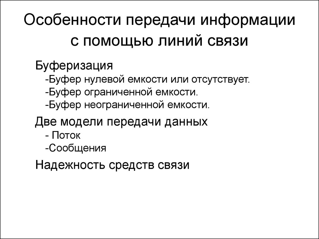 Характеристика передачи. Особенности передачи информации с помощью линий связи. 5. Особенности передачи информации с помощью линий связи. Надежность передачи информации это. Надежности средств связи.