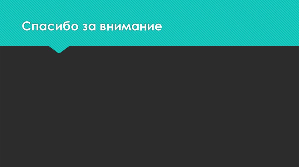 Спасибо за внимание