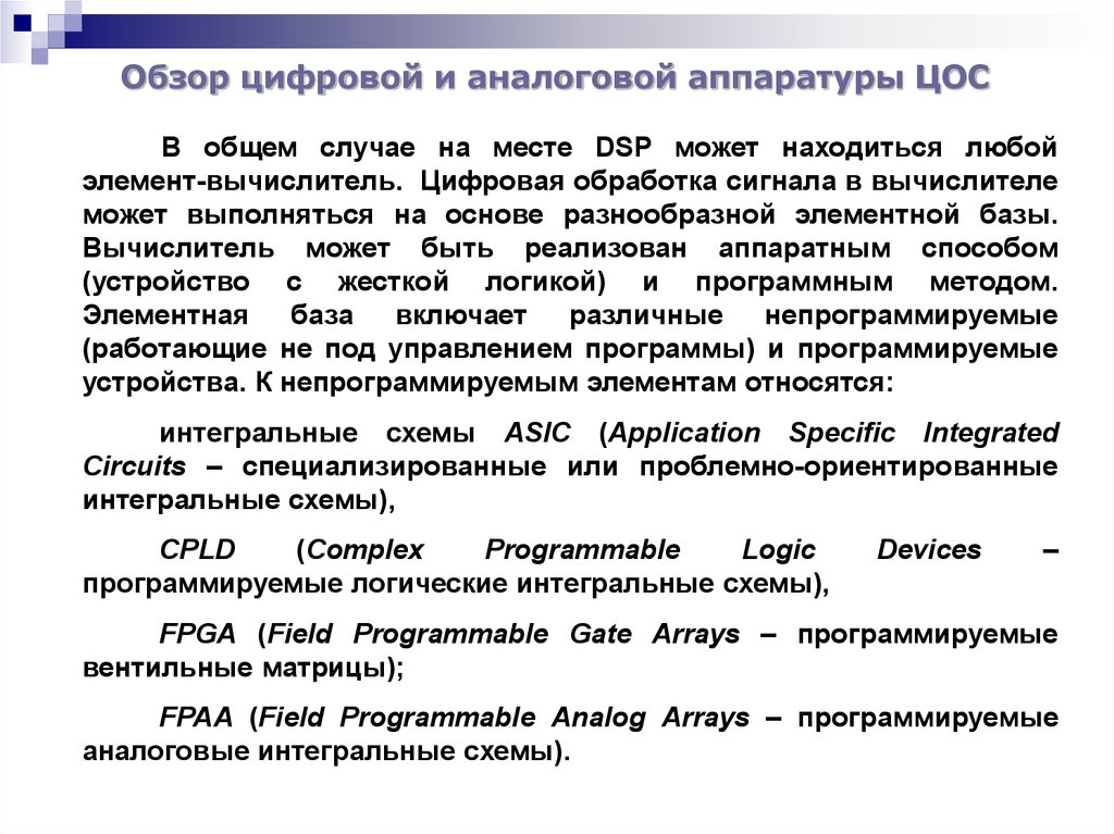 Обзор цифровой. Аналоговой технике.