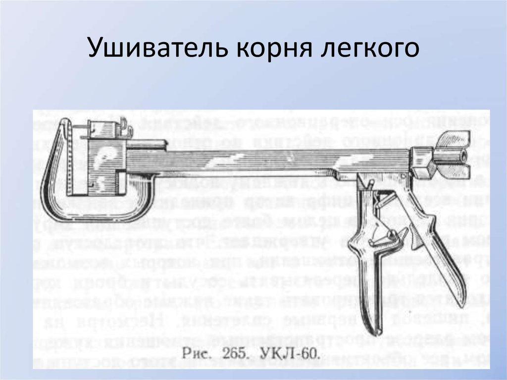 Ушиватель корня легкого