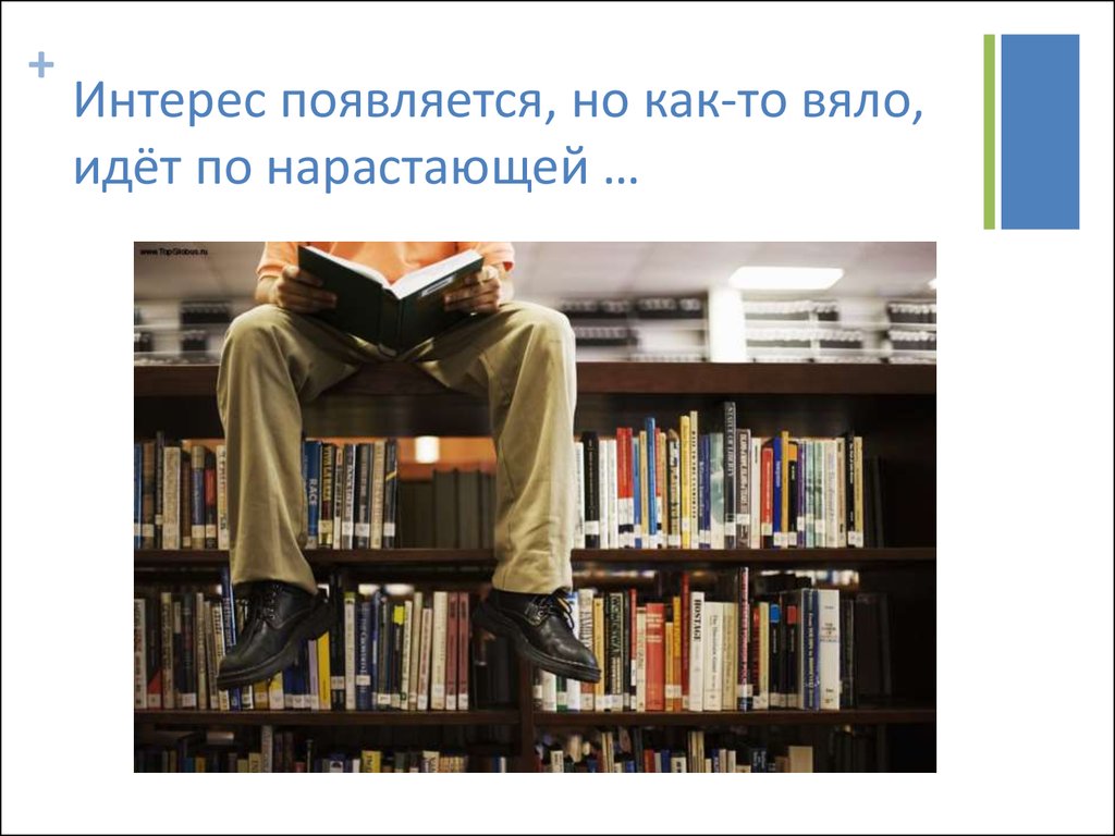 Интерес появился. Появляется интерес. Риторические позиции оратора. Как появляется интерес. Оратор на тему чтение и книга.