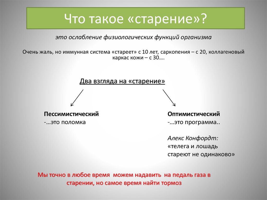 Что такое «старение»?