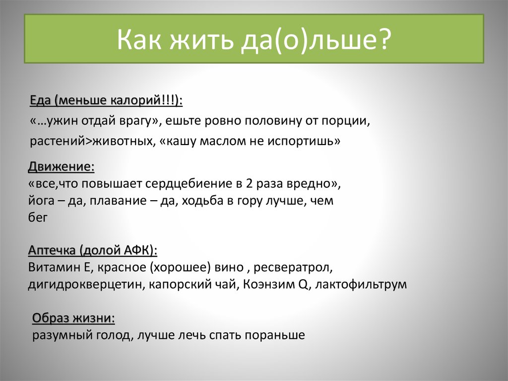 Как жить да(о)льше?