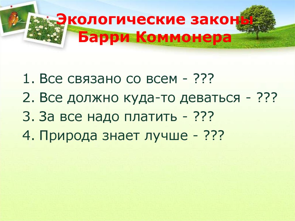 Экологические законы. Экологические законы в экологии. Экологические законы презентация. Экологические законы Барри.