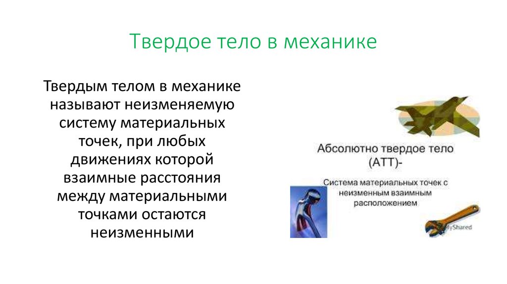 Твердым телом называют. Твердое тело в механике. Абсолютно твёрдое тело это в технической механике. Твердое тело это в физике в механике. Понятие твердого тела в механике.