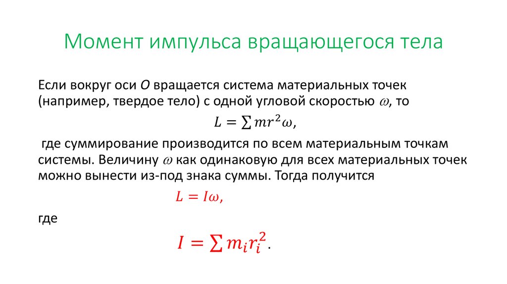 Момент вращающегося тела. Момент импульса твердого тела относительно оси. Осевой момент импульса формула. Момент импульса через момент инерции. Момент импульса относительно оси вращения.