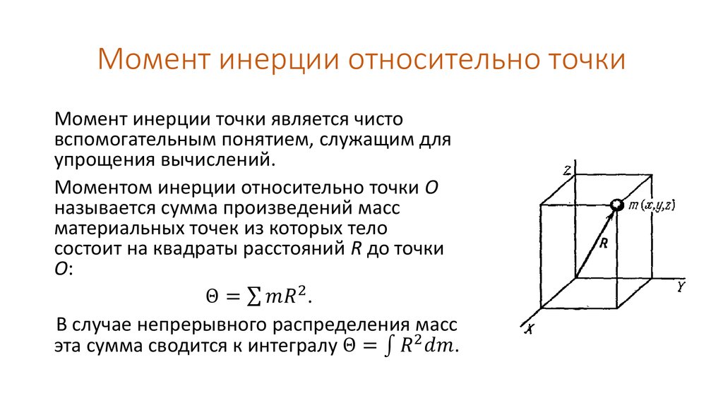 Момент инерции относительно точки