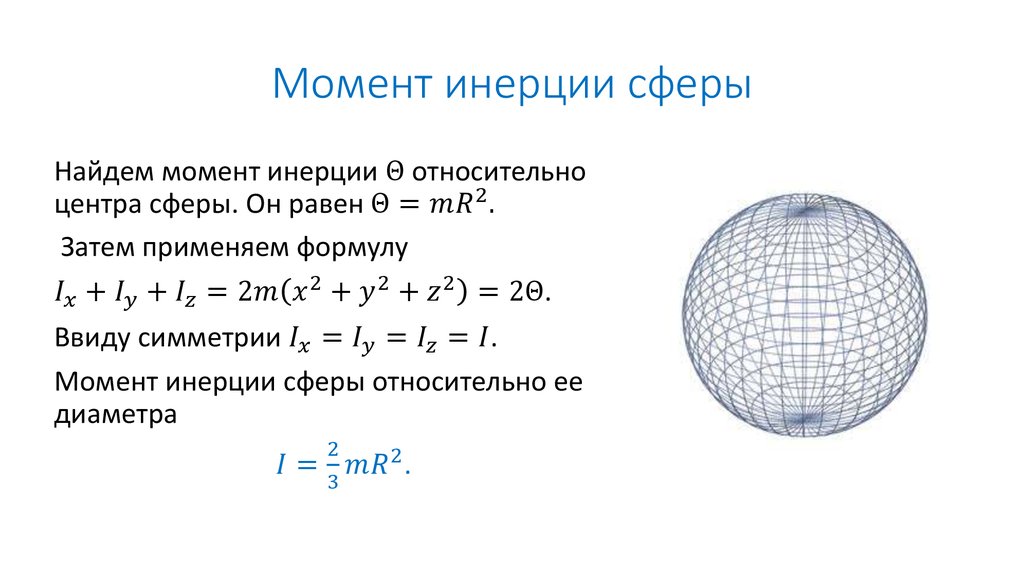 Момент инерции сферы