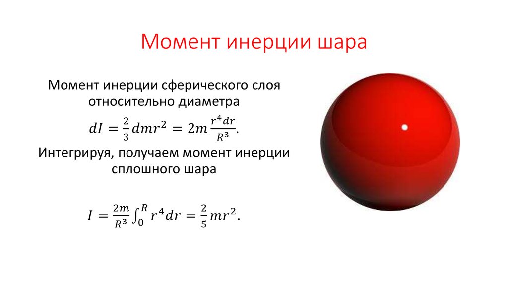 Момент вращения шара. Момент инерции шара формула. Формула момента инерции шара относительно оси. Момент инерции сплошного шара формула. Момент инерции шара вывод.