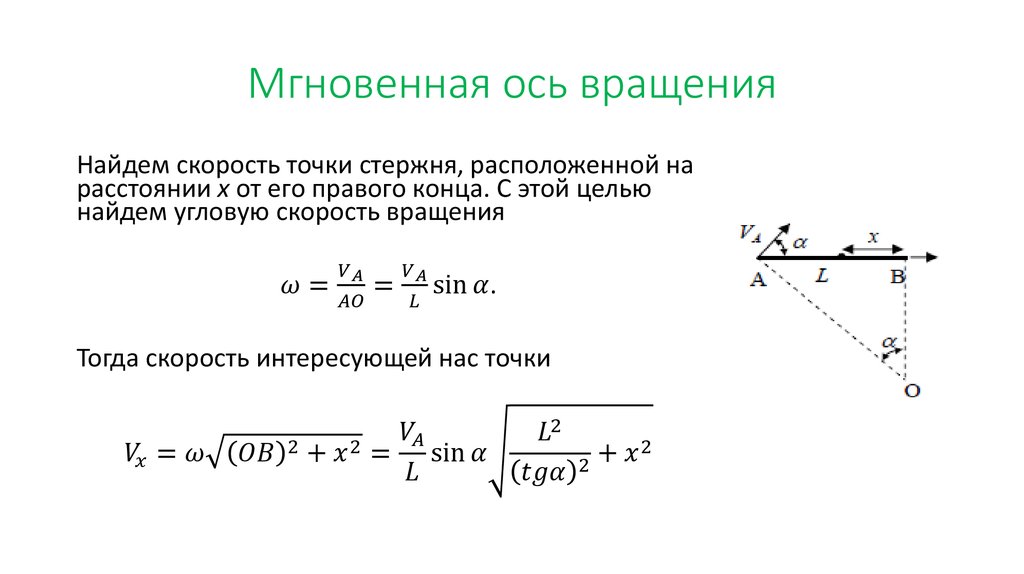 Скорость точки находящейся на расстоянии. Мгновенная ось вращения формула. Уравнение мгновенной оси вращения. Как найти мгновенную ось вращения. Положение мгновенной оси вращения.