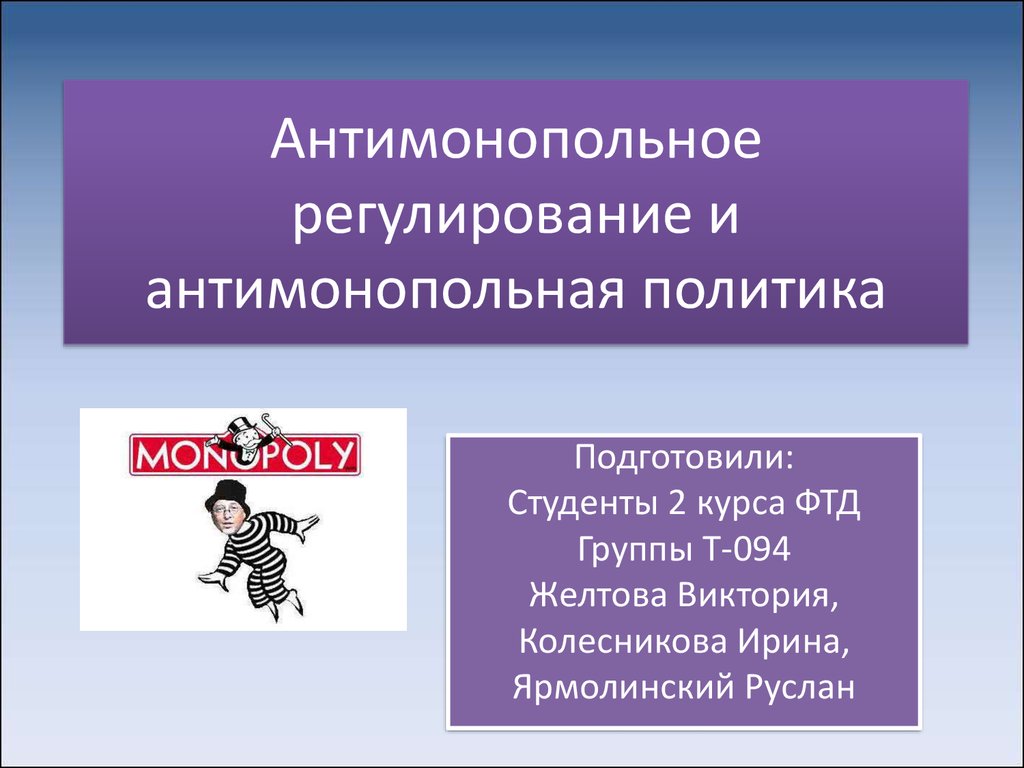 Реферат: Антимонопольная политика в России