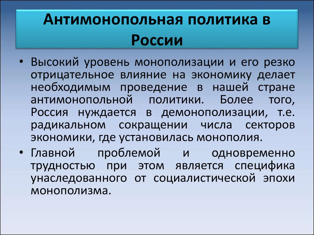 Направления антимонопольной политики