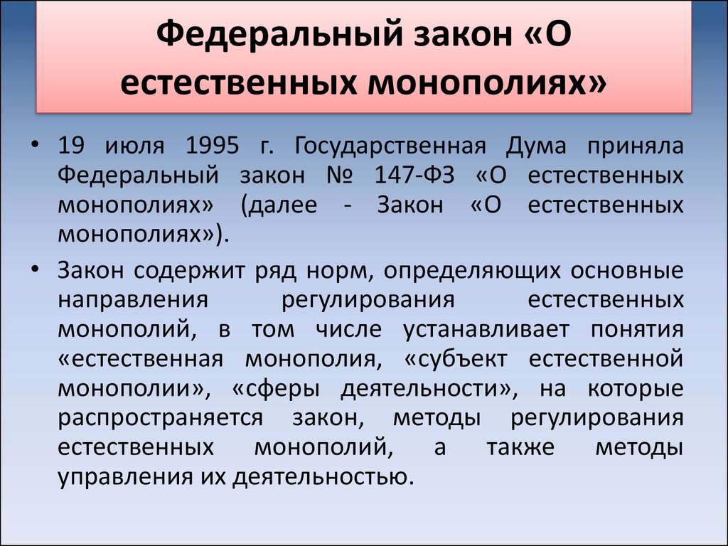 Регулирование естественных монополий