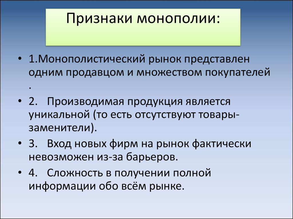 В чем состоят важнейшие. Признаки монополии. Признаки монополии в экономике. Признаки монополизации. Признаки монополиста.