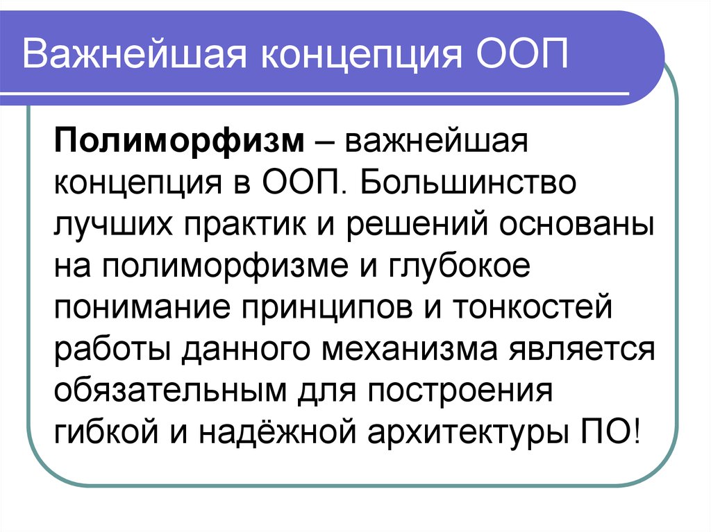 Полиморфизм ооп. Концепции ООП. Важнейшие понятия ООП. Концепции объектно-ориентированного подхода.