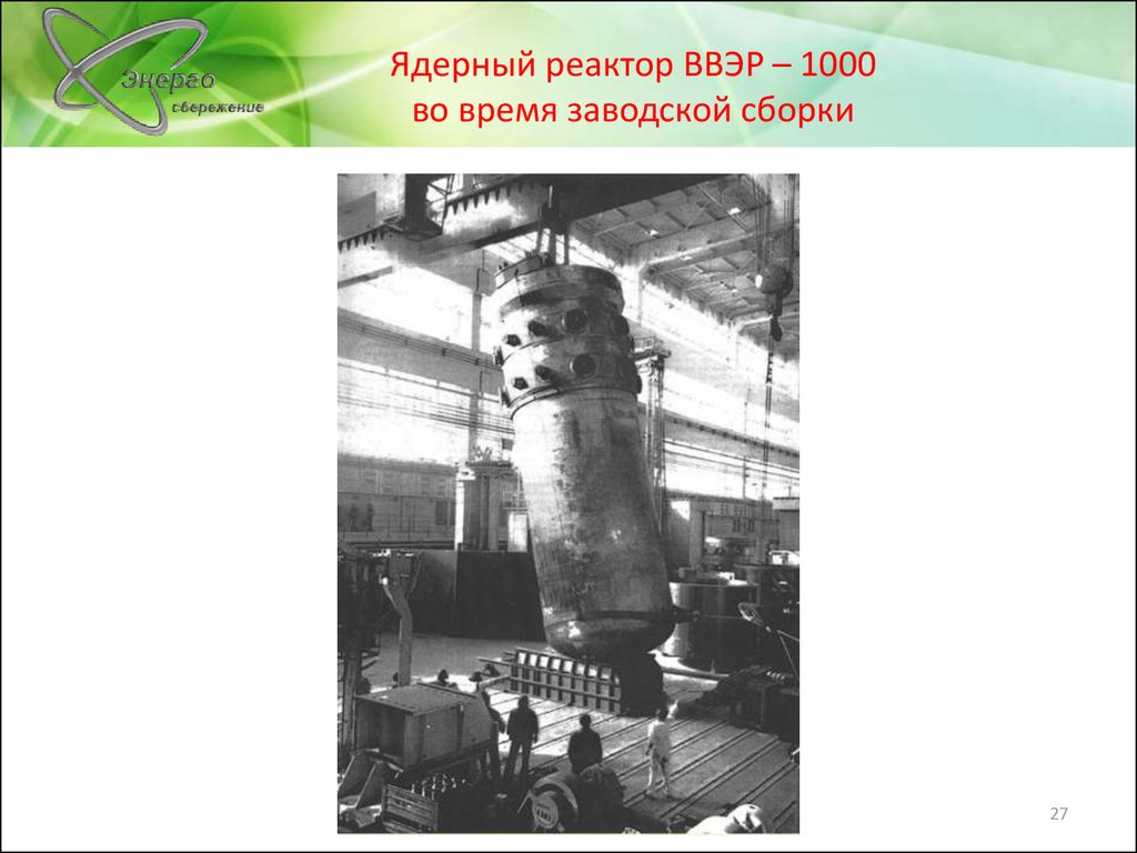 Топливом для ядерных реакторов чаще всего является. ВВЭР-1000/320.