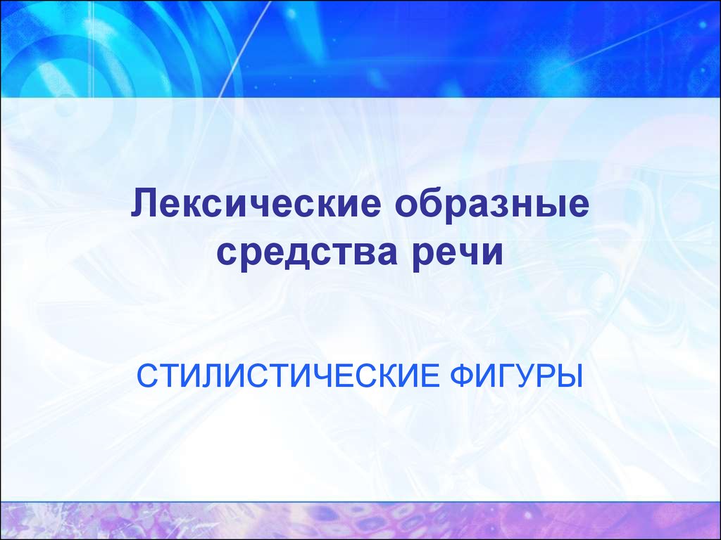 Средства лексики. Лексические образные средства. Образные средства речи. Интонационно-фонетические упражнения. Лексические образные средства речи.