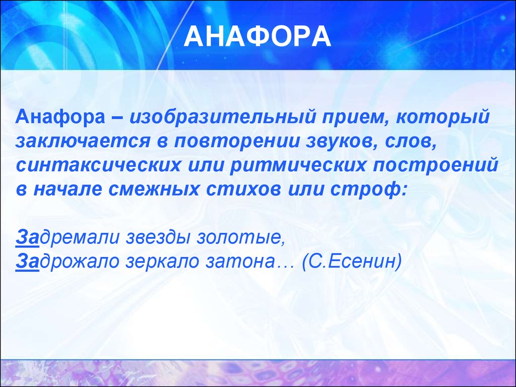 Анафора это простыми словами. Анафора. Фара. Анафора примеры. Анафора это в литературе.