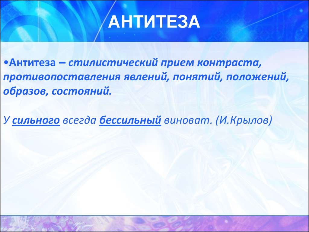 Стилистическая фигура резкое противопоставление. Антитезы — стилистического приёма контраста.. Стилистический прием противопоставления. Стилистический прием контраста противопоставления явлений. Неправильное построение антитезы.