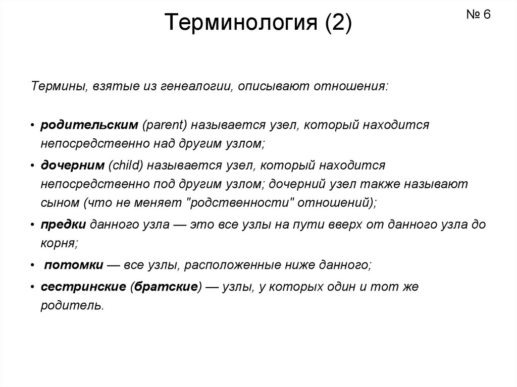 Как можно описать отношения. Как называется узел дерева, который не имеет предков?.