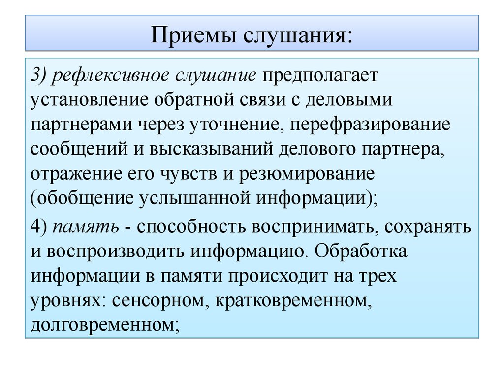 Приемы слушания. Приемы эффективного слушания. Приемы рефлексивного слушания.