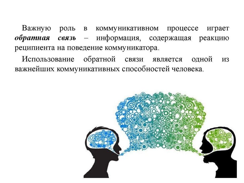 Связь является с одной стороны. Роль обратной связи в общении. Важность обратной связи. Роль обратной связи в коммуникации. Обратная связь в коммуникативном процессе.