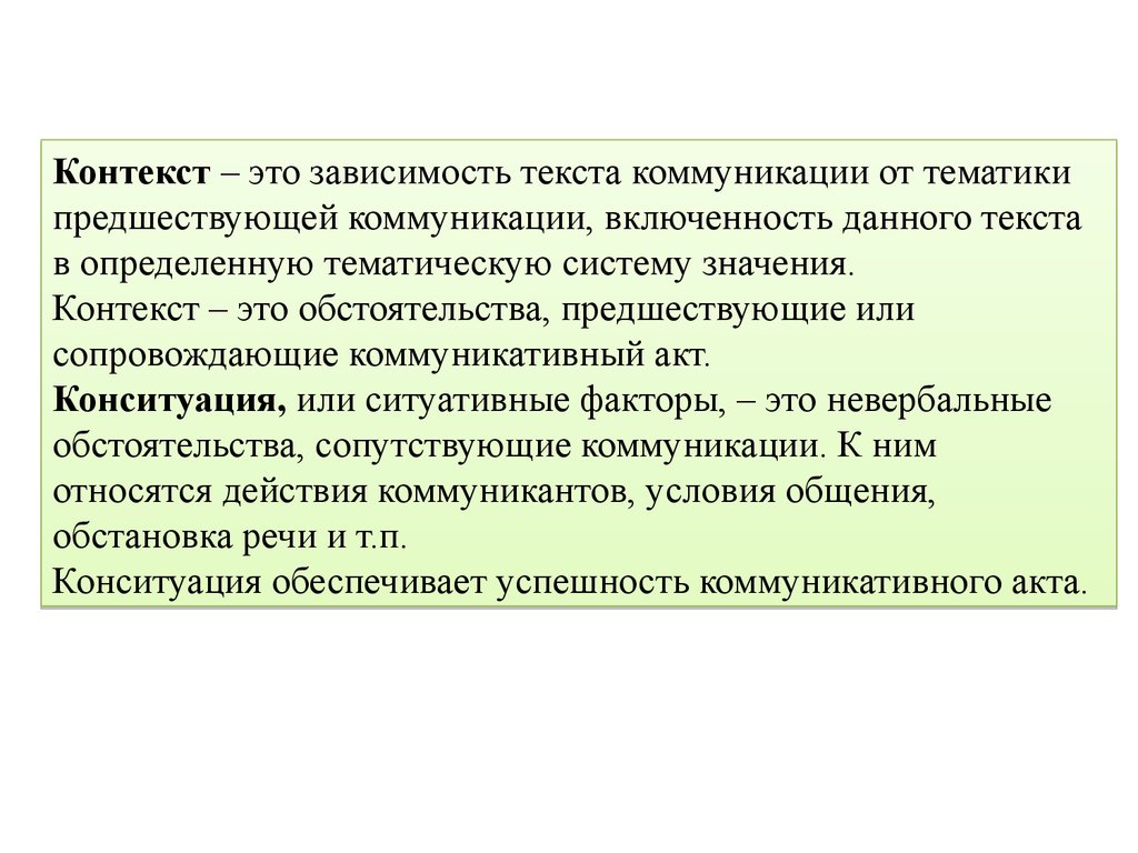 Контекстов означающих. Контекст это. Контекст коммуникации это. Текст и контекст. Определение слова контекст.