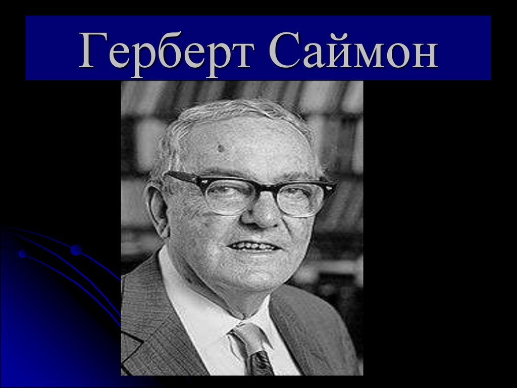 Герберт саймон. Герберт Александер Саймон. Герберт Саймон американский учёный. Герберт Саймон когнитивная психология. Г Саймон менеджмент.