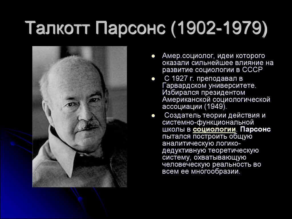 Крупнейший социолог. Толкотт Парсонс теория. Т Парсонс социолог. Толкотт Парсонс идеи в социологии. Толкотт Парсонс основные концепции.