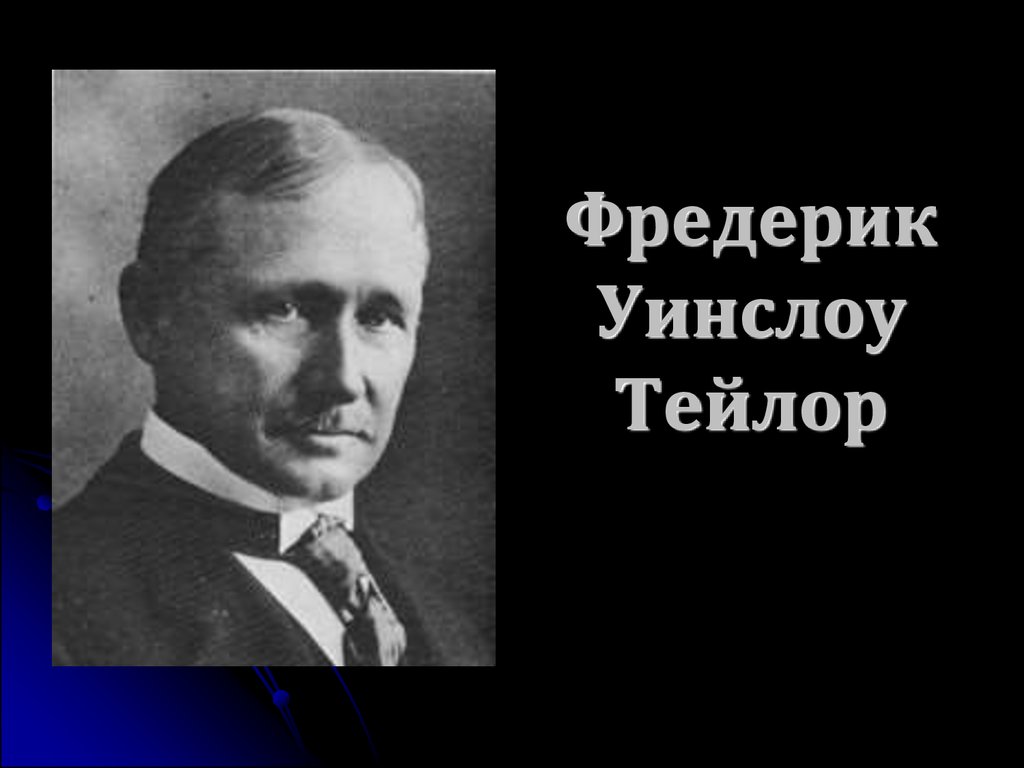 Ф тейлор является. Фредерик Уинслоу Тейлор. Фредерик Уинслоу Тейлор менеджмент. Фредерик Уинслоу Тейлор (1856–1915). Фредерик Уинслоу Тейлор могила.