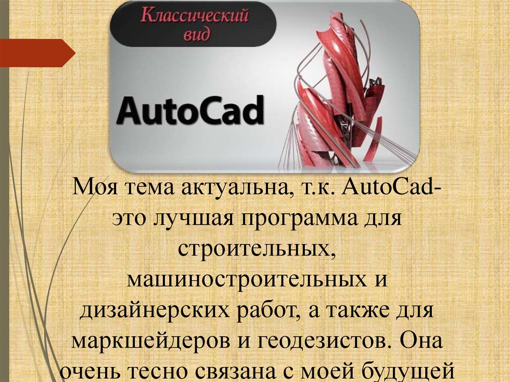 Презентация про автокад