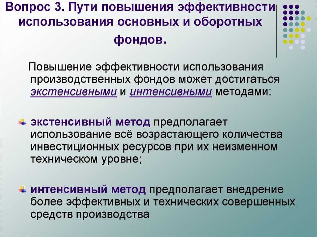 Использование повышающих. Пути повышения эффективности основных фондов. Пути повышения эффективности использования производственных фондов. Пути повышения эффективности использования основных фондов. Повышение эффективности использования основных фондов.