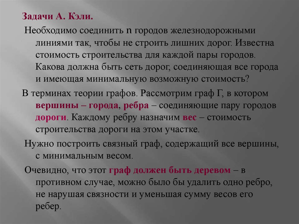 Какова должна быть. Задача Кэли. Свойства дерева Граф. Свойства Кэли. Теорема Кэли о числе деревьев.