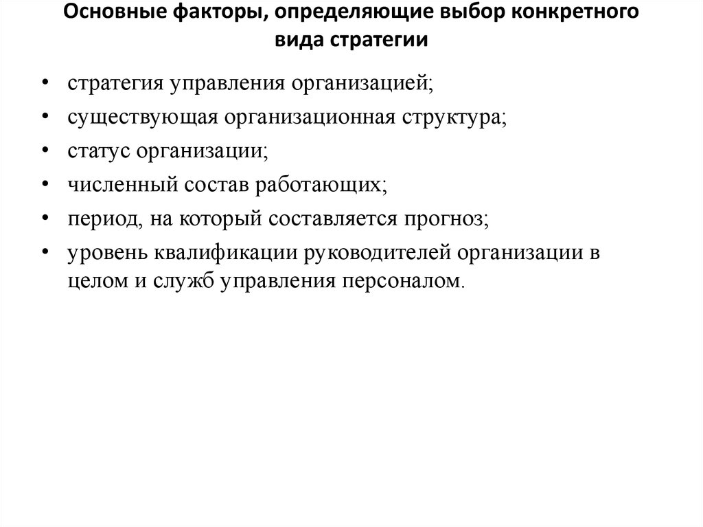 Факторы определяющие выбор. Ключевые факторы, определяющие выбор стратегии. Факторы определяющие стратегию управления персоналом организации.