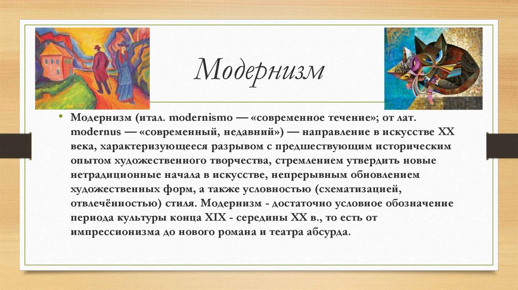 Модернизм какие направления. Модернизм в изобразительном искусстве. Модернизм в искусстве кратко. Представители модернизма в искусстве. Vjlthybov в литературе.