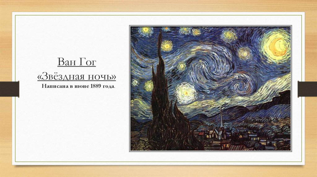 Ван гог звездная ночь описание картины кратко