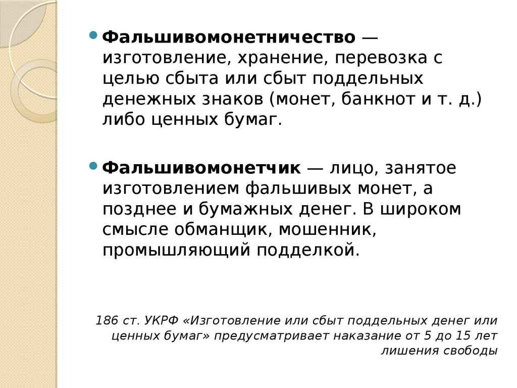 Либо д. Сбыта поддельных денег или ценных бумаг.. Изготовление и сбыт поддельных денег и ценных бумаг. Статья за сбыт фальшивых денег. Изготовление фальшивых ценных бумаг.