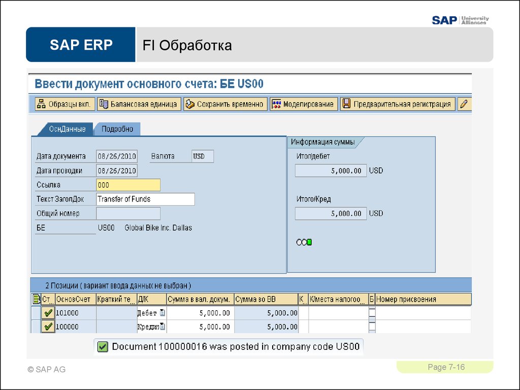 Общий счет. SAP программа проводки. SAP ERP проводки. Финансовый учет в SAP. SAP карточка счета.