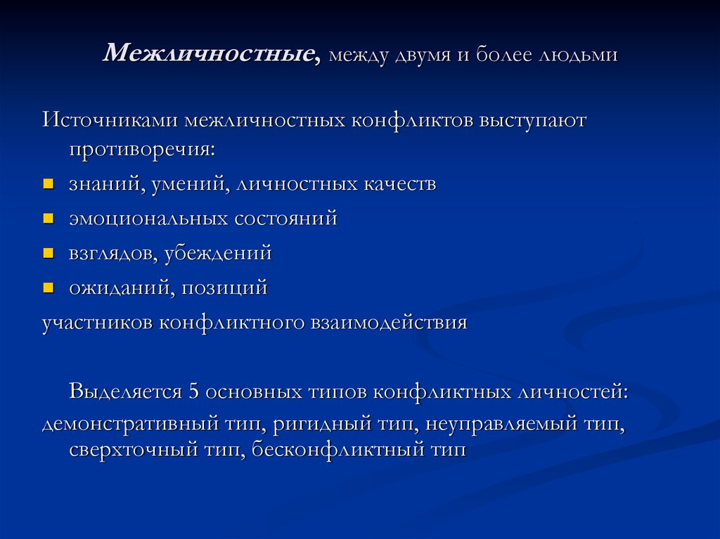 Источники межличностного конфликта. Сверхточный Тип конфликтной личности. Ранг участников конфликта.