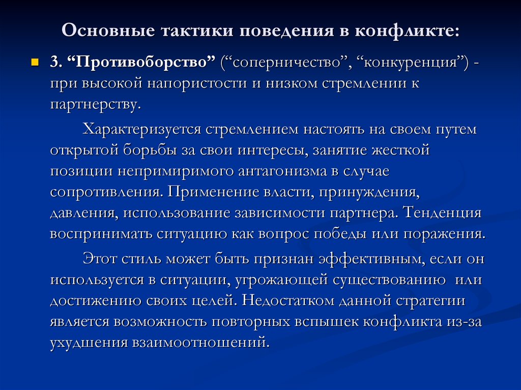 Форма поведения характеризуемая. Основные тактики поведения в конфликте. Стратегия и тактика поведения в конфликте. Рациональная тактика поведения в конфликте. Тактика соперничества в конфликте.