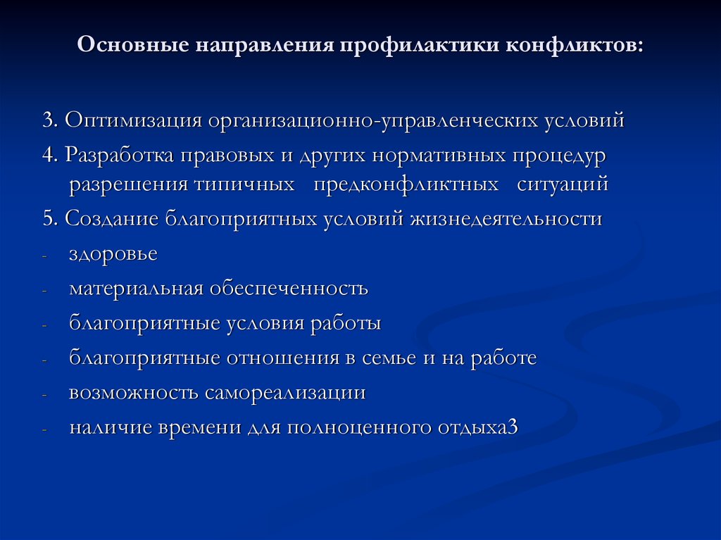 Направления конфликтов. Основные направления профилактики. Направления предупреждения конфликтов. Основные направления профилактики конфликтов. Направления по предотвращению конфликтов.