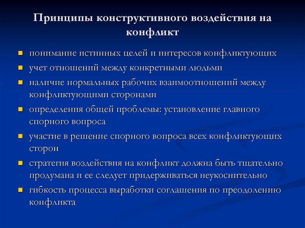 Конструктивный принцип. Воздействие и конфликты. Конструктивные воздействия конфликта это. Идея конструктивного конфликта. Конструктивное отношение к конфликтам.