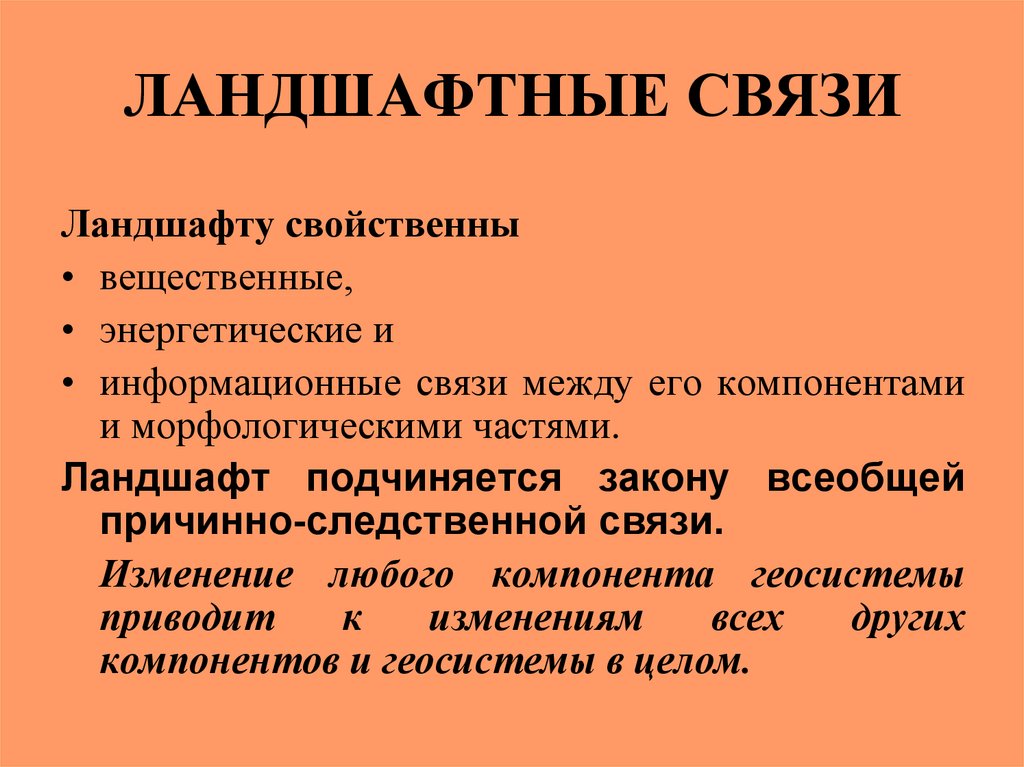 Со свойственной. Ландшафтные связи. Компоненты ландшафта и их взаимосвязь. Информационные связи в ландшафте. Компонентные связи ландшафта.