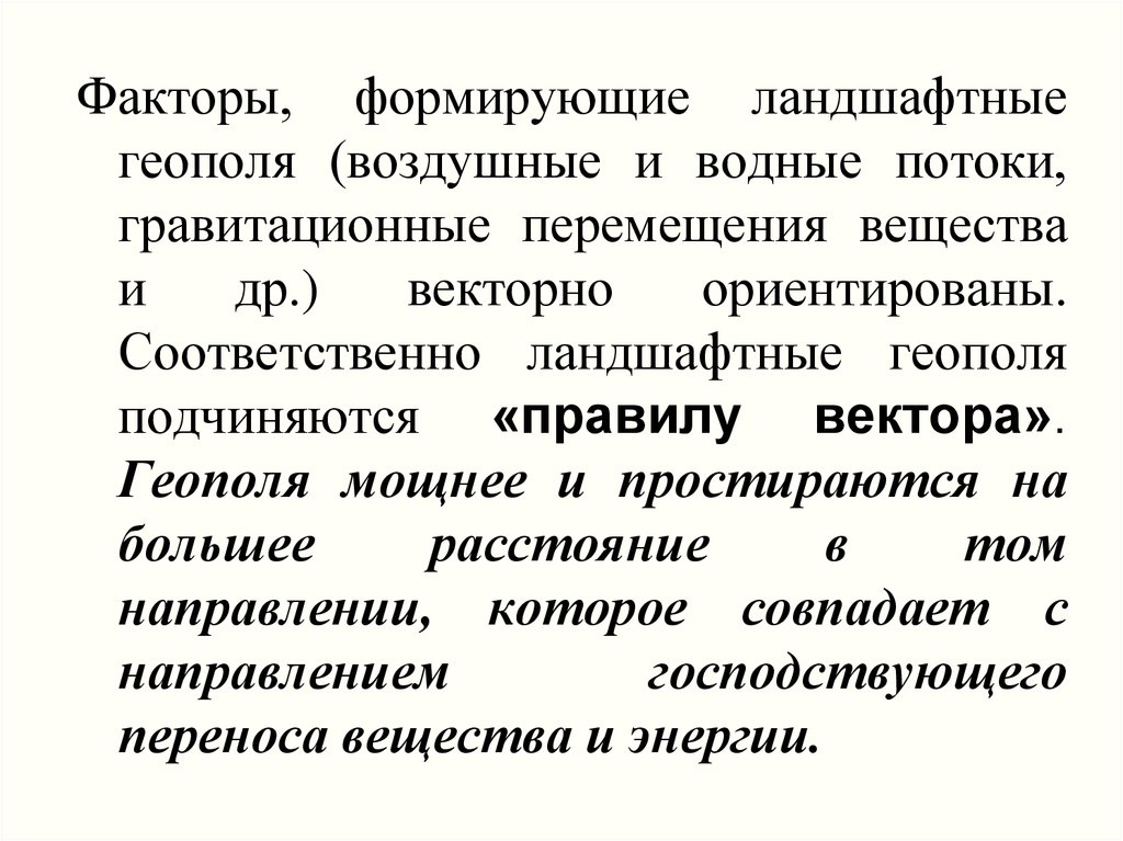 Фактор связи. Факторы формирования ландшафта. Ландшафтообразующие факторы. Парагенетические геосистемы. Факторы формирующие ландшафт.