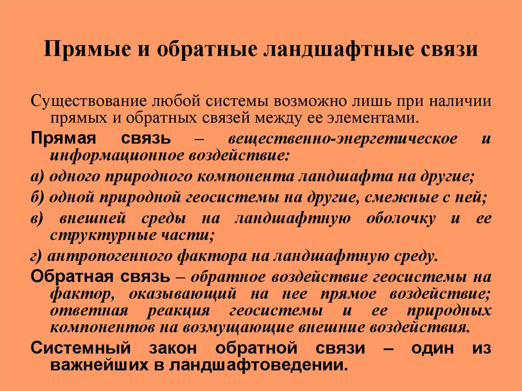 Практическая связь. Прямые и обратные связи. Прямые и обратные связи в биологии. Прямая и Обратная связь. Прямые и обратные связи в нервной системе.