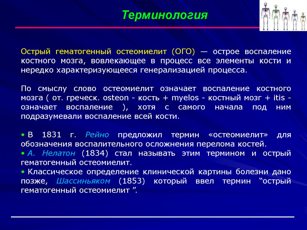 Определение острого. Острый гематогенный остеомиелит. Осложнения острого гематогенного остеомиелита. Исходы и осложнения острого гематогенного остеомиелита. Клинические формы острого гематогенного остеомиелита.