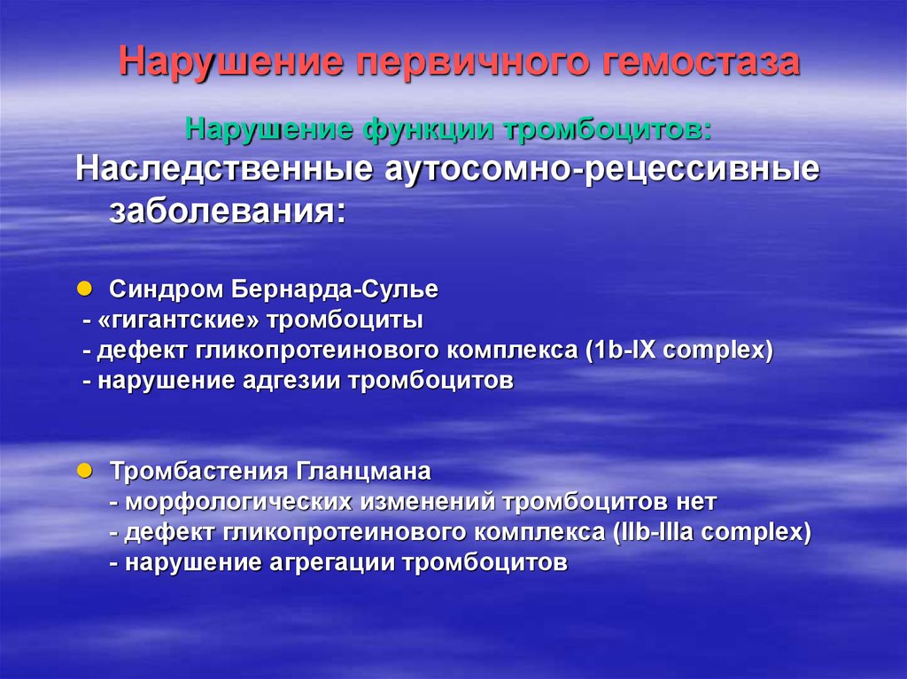 Первичные нарушения. Нарушение первичного гемостаза. Патология системы гемостаза. Нарушения системы гемостаза патофизиология. Нарушения гемостаза, патологии..