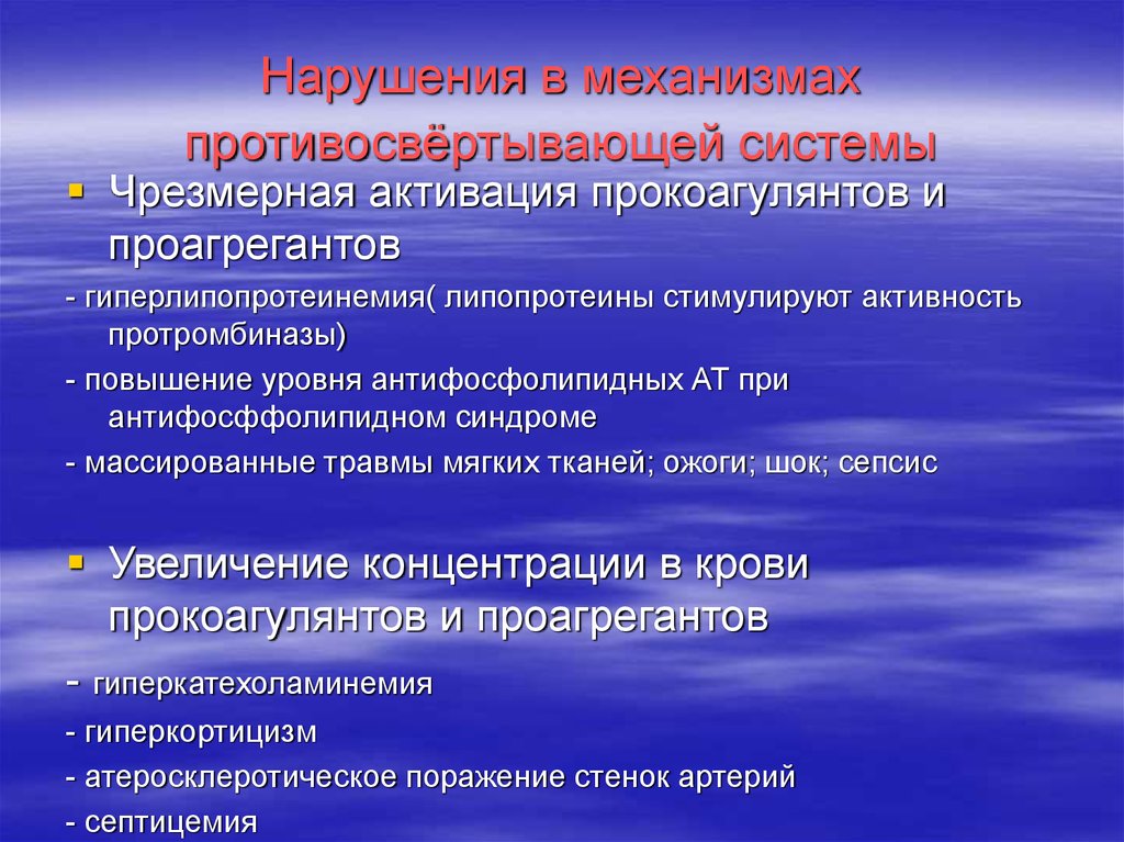 Действующая система. Механизмы противосвертывающей системы. Причины нарушение противосвертывающей системы. Степень зрелости коллектива. Активация прокоагулянтов и проагрегантов.